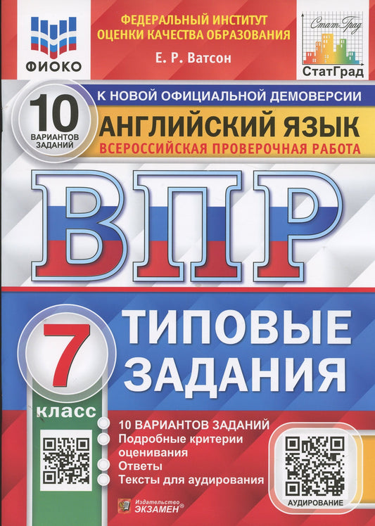 ВПР ФИОКО. СТАТГРАД. АНГЛИЙСКИЙ ЯЗЫК. 7 КЛАСС. 10 ВАРИАНТОВ. ТЗ. ФГОС/Ватсон (Экзамен)