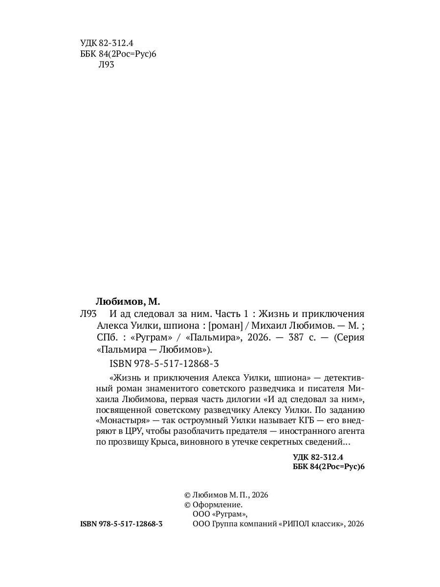 И ад следовал за ним. Ч. 1. Жизнь и приключения Алекса Уилки, шпиона