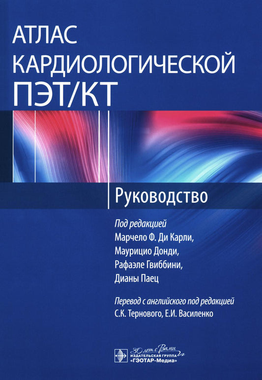 Атлас кардиологической ПЭТ/КТ : руководство / под ред. М. Ф. Ди Карли, М. Донди, Р. Гвиббини, Д. Паец ; пер. с англ. под ред. С. К. Тернового, Е. И. Василенко. — Москва : ГЭОТАР-Медиа, 2024. — 152 с. : ил.