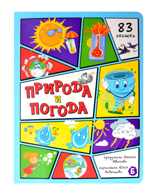 Природа и погода. 83 окошка