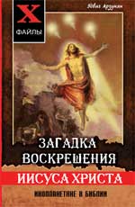 Загадка воскрешения Иисуса Христа.Иноплан.в Биб.дп