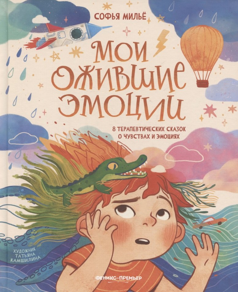 Мои ожившие эмоции: 8 терапевтических сказок о чувствах и уверенности