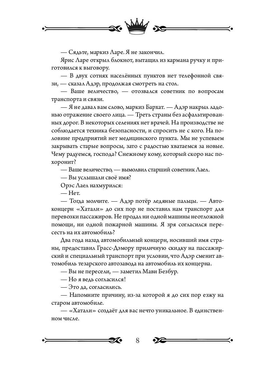 Трон Знания. Кн. 6