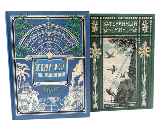 Интерактивные книги: Вокруг света за восемьдесят дней. Затерянный мир (комплект из 2-х книг)