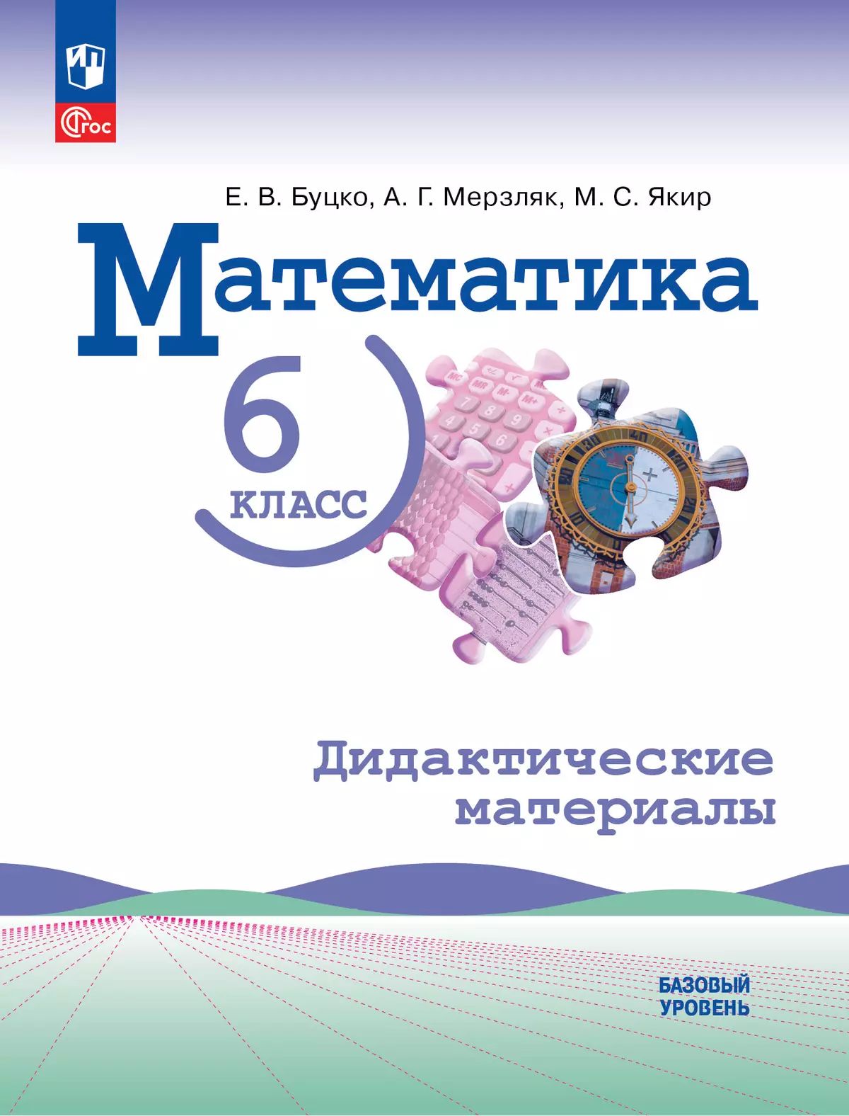 Буцко. Математика. 6 класс. Базовый уровень. Дидактические материалы. / к ФП 22/27