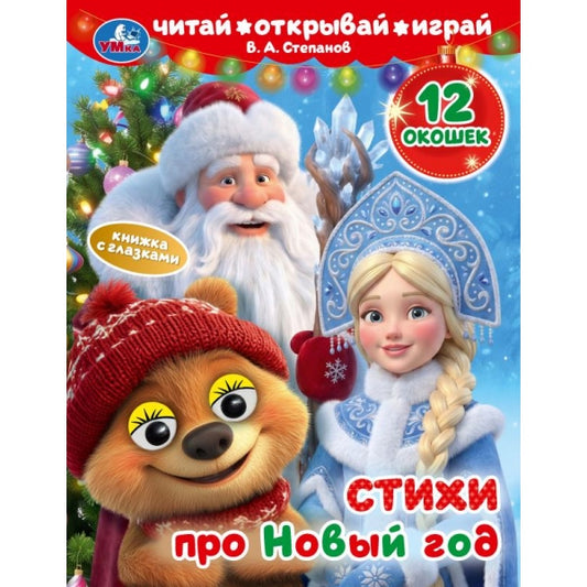 Стихи про Новый год. Книжка с глазками и окошками. 170х220 мм. ЦК. 8 стр. Умка в кор.40шт
