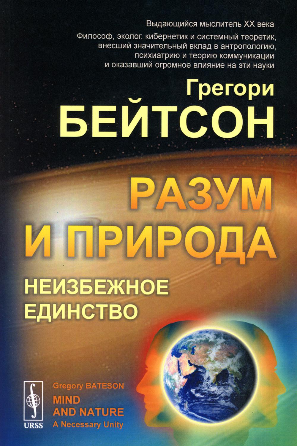 Разум и природа: Неизбежное единство. Пер. с англ.