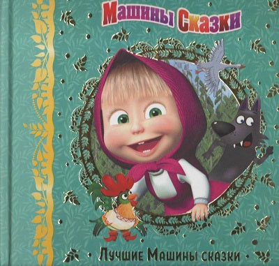 Червяцов. Машины сказки. Лучшие Машины сказки. Анимакорд