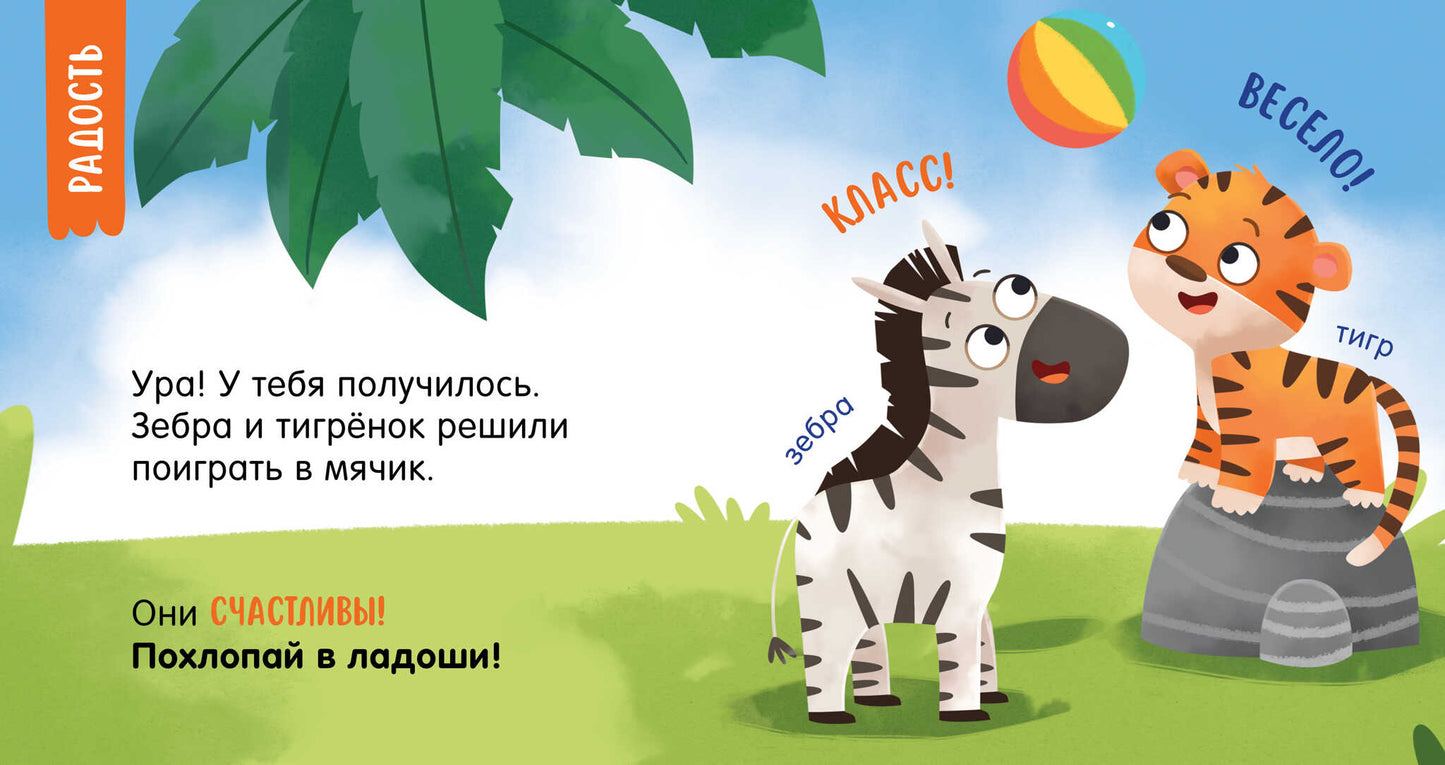 Мой умный малыш. Эмоции