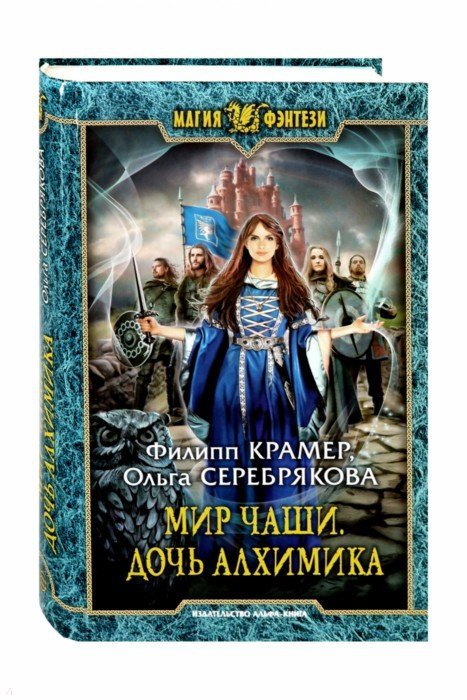 Мир Чаши. Дочь алхимика