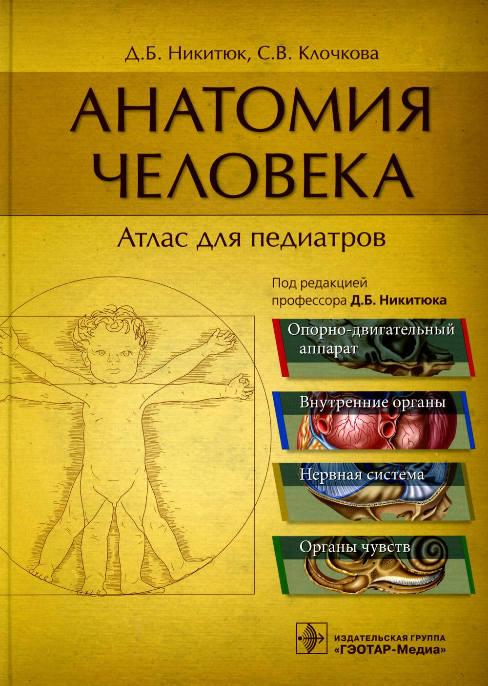 Анатомия человека : атлас для педиатров : учеб. пособие / Д. Б. Никитюк, С. В. Клочкова ; под ред. Д. Б. Никитюка. — М. : ГЭОТАР-Медиа, 2023. ― 896 с. : ил.