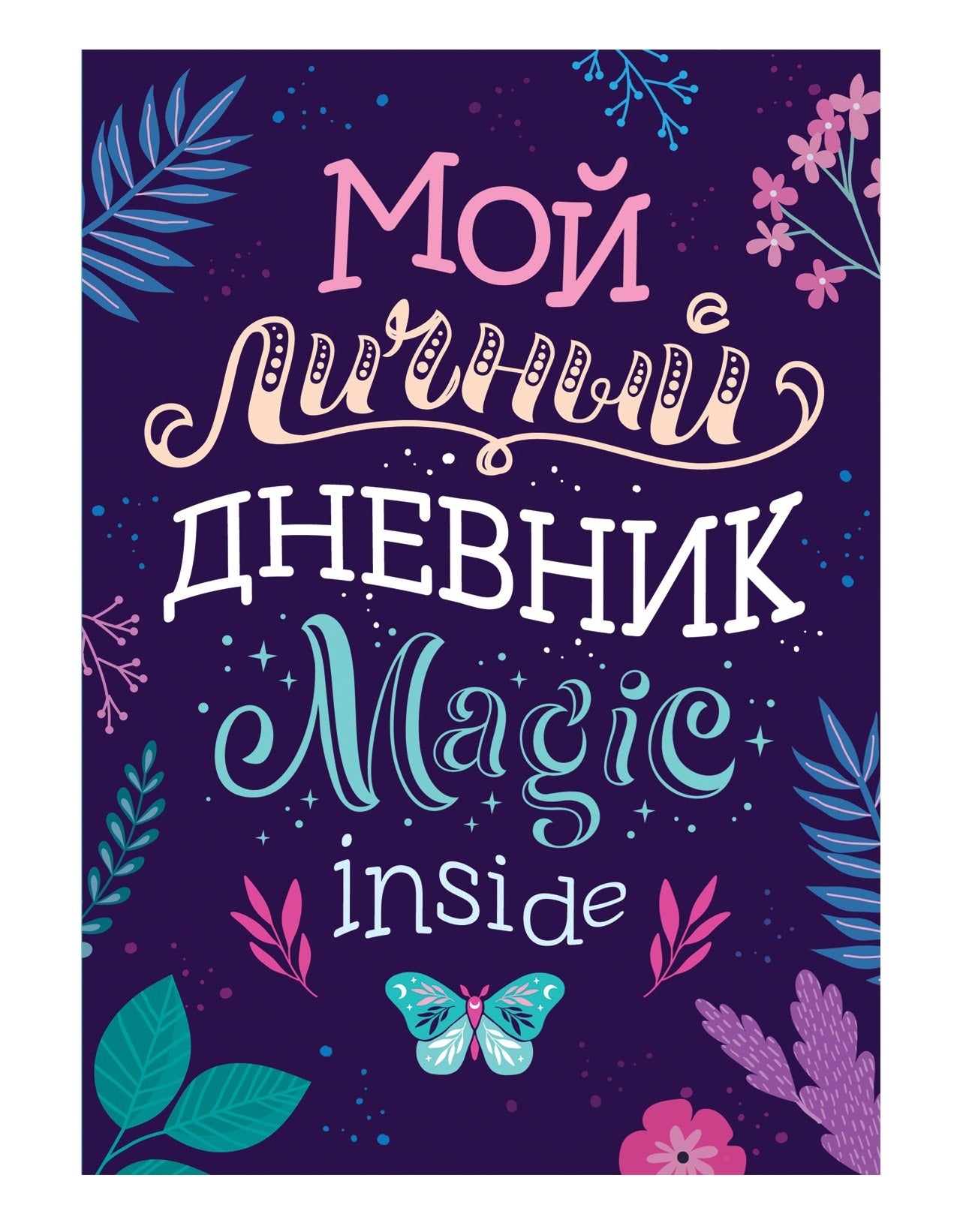 Мой личный дневник