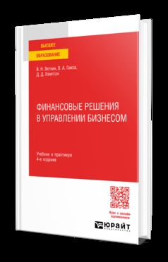 ФИНАНСОВЫЕ РЕШЕНИЯ В УПРАВЛЕНИИ БИЗНЕСОМ 4-е изд., пер. и доп. Учебник и практикум для вузов
