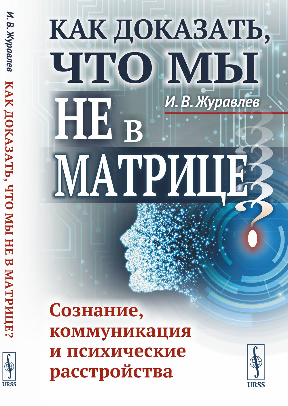 Как доказать, что мы не в матрице? Сознание, коммуникация и психические расстройства