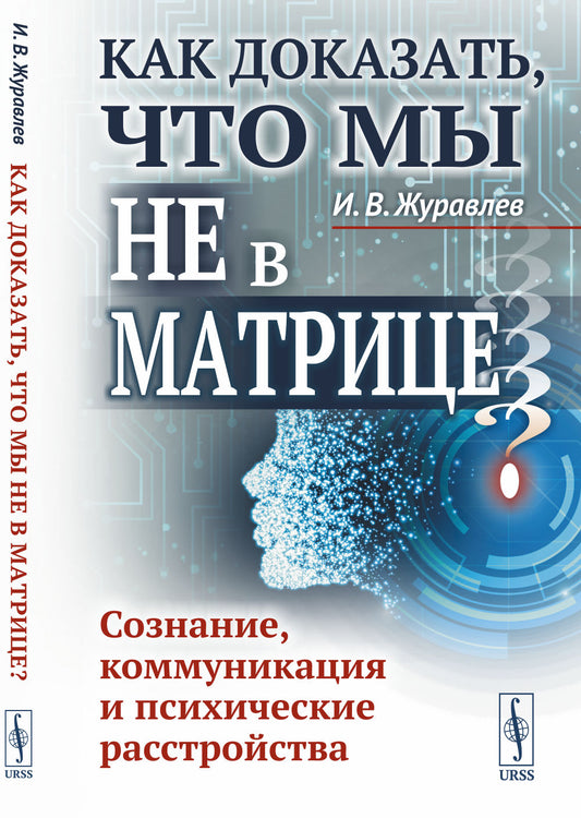 Как доказать, что мы не в матрице? Сознание, коммуникация и психические расстройства