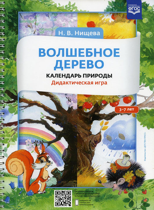 Нищева. Волшебное дерево. Календарь природы. Дидактическая игра. 3-7 лет. (ФГОС)