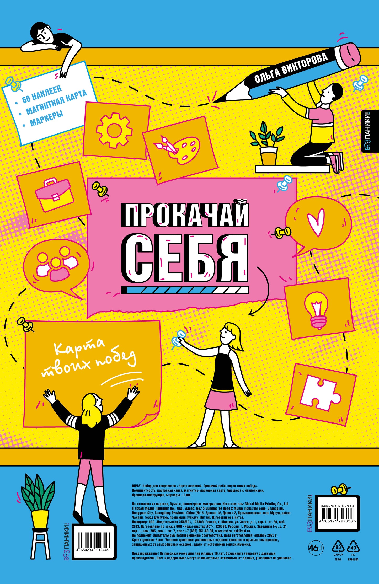 Прокачай себя: карта твоих побед (карта желаний в тубусе)