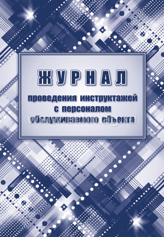 Журнал проведения инструктажей с персоналом обслуживаемого объекта. (Формат А4, обложка офсетная пл 160, блок писчая пл 60) 24 стр.
