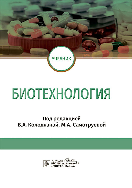 Биотехнология : учебник / под ред. В. А. Колодязной, М. А. Самотруевой. — Москва : ГЭОТАР-Медиа, 2025. — 384 с. : ил.