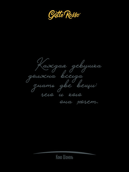 Gatto Rosso. Блокнот в линию Женщины о женщинах. Коко Шанель