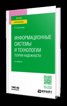 ИНФОРМАЦИОННЫЕ СИСТЕМЫ И ТЕХНОЛОГИИ. ТЕОРИЯ НАДЕЖНОСТИ 2-е изд. Учебное пособие для вузов