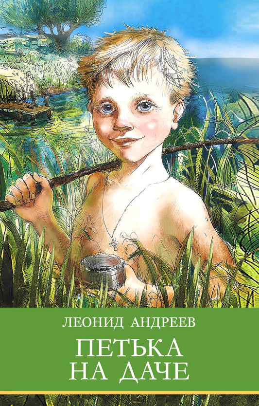 Петька на даче Л. Андреева. Школьная программа