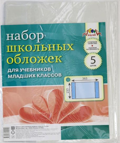 Обложки для учебников младших классов,5шт,С0528-02