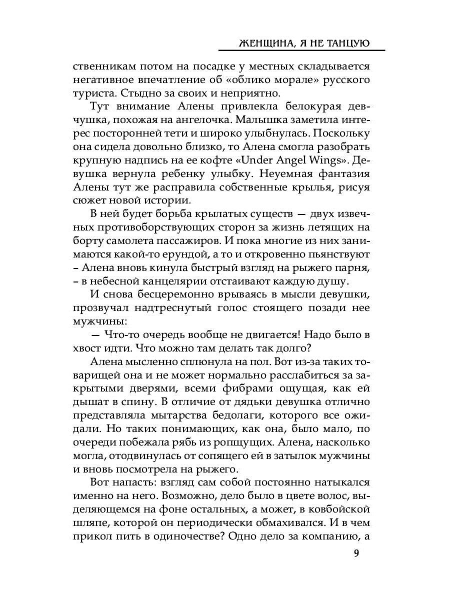 Женщина, я не танцую