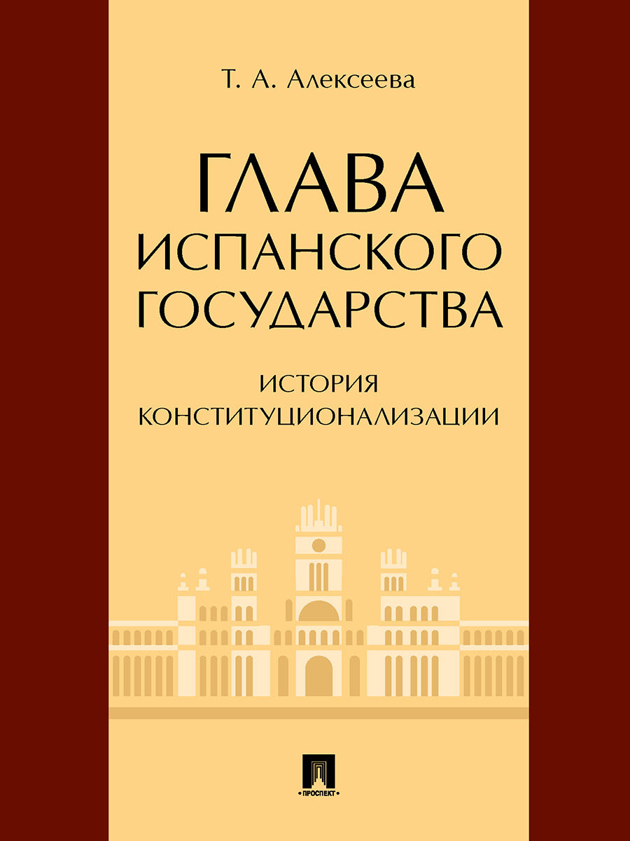 Глава испанского государства: история конституционализации. Монография.-М.:Проспект,2025. /=240375/