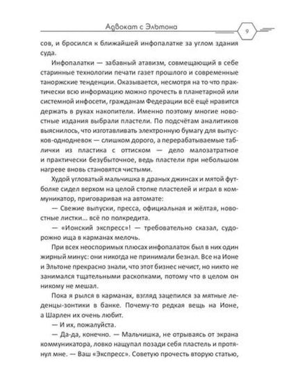 Адвокат с Эльтона