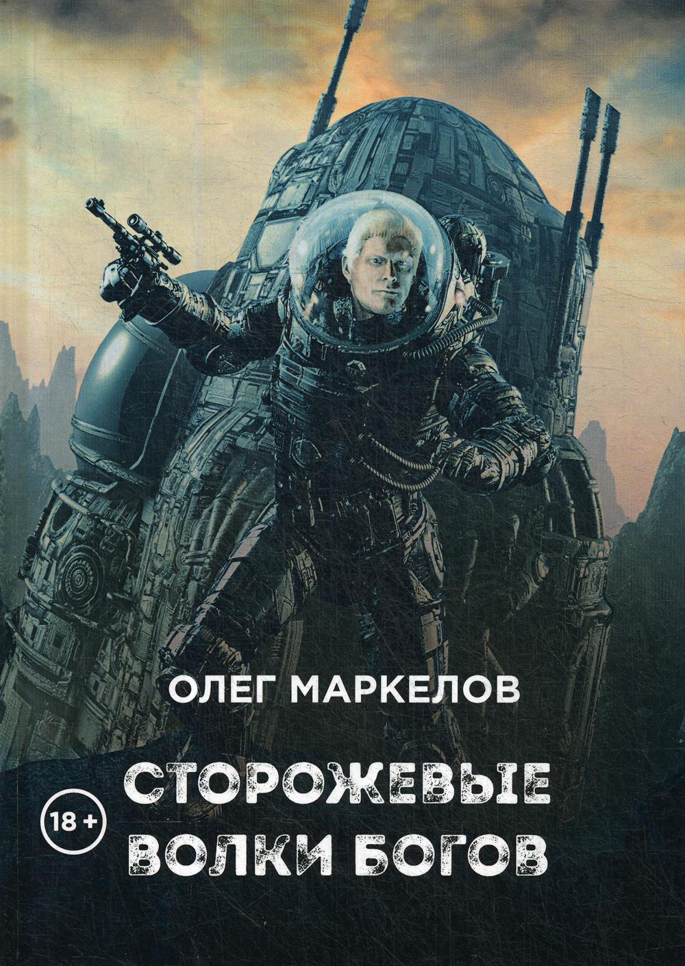 Сторожевые волки Богов