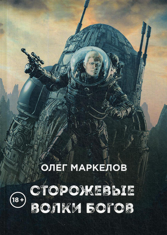 Сторожевые волки Богов