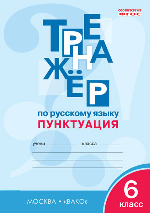 ТР Тренажер по русскому языку 6 кл.: 2-е изд. Пунктуация. ФГОС. Александрова Е.С.