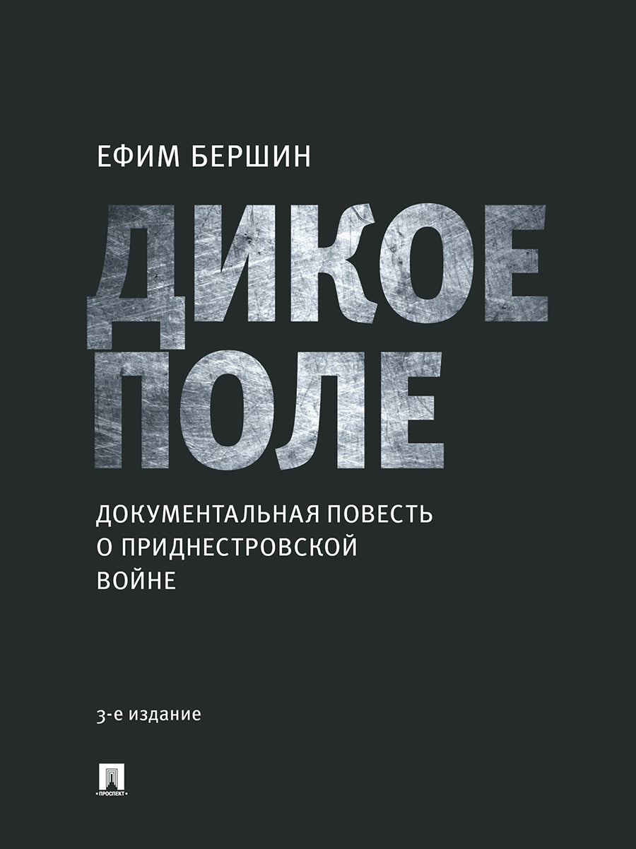 Дикое поле : документальная повесть о приднестровской войне.-3-е изд., испр.-М.:Проспект,2025. /=248437/