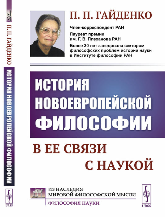 История новоевропейской философии в ее связи с наукой