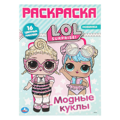 Модные куклы. Лол. Раскраска с наклейками. 16 наклеек. 214х290 мм. 12 стр. Умка в кор.50шт