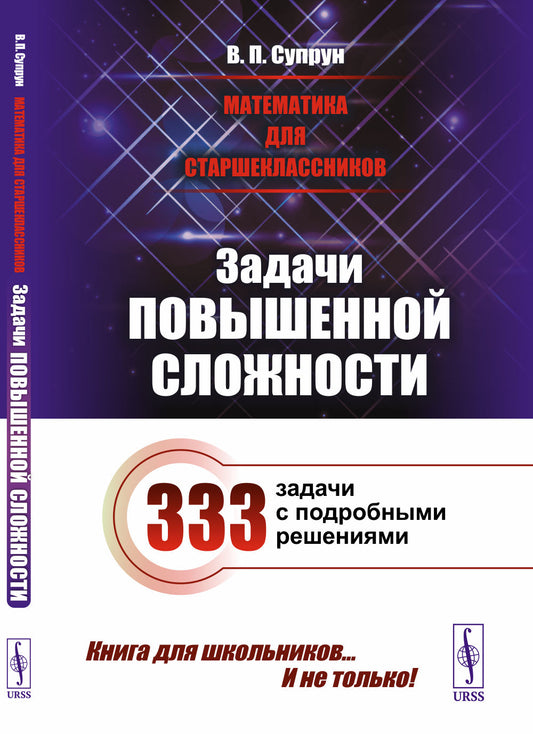 Математика для старшеклассников: Задачи повышенной сложности. 4-е изд