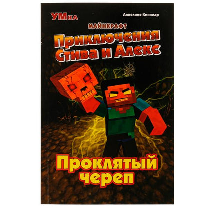 Приключения Стива и Алекс. Проклятый череп. Anneline Kinnear. Майнкрафт. 96 pièces. Умка в кор.15шт