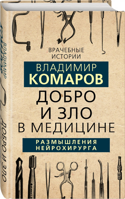 Добро и Зло в медицине. Размышления нейрохирурга