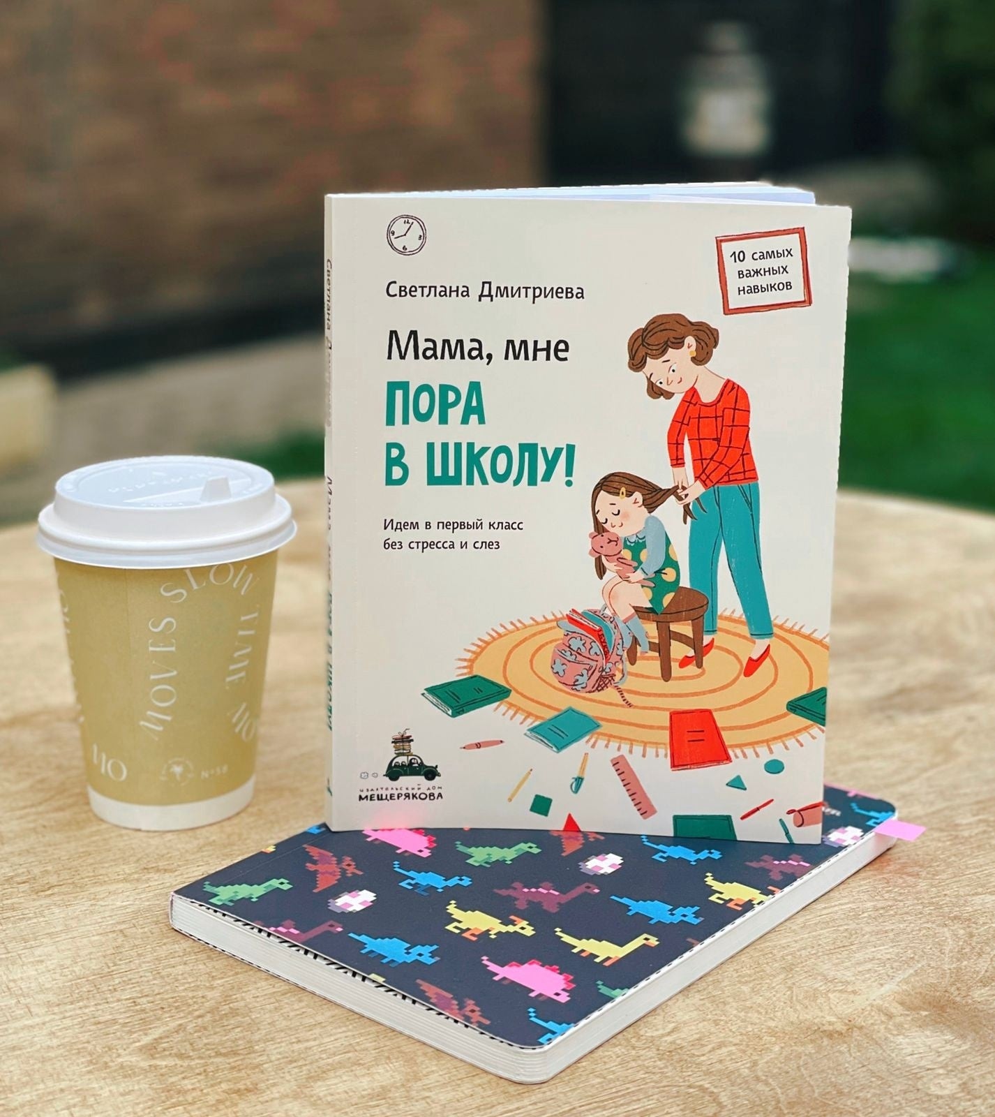 Мама, мне пора в школу! Идем в первый класс без стресса и слез
