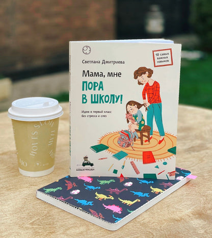 Мама, мне пора в школу! Идем в первый класс без стресса и слез