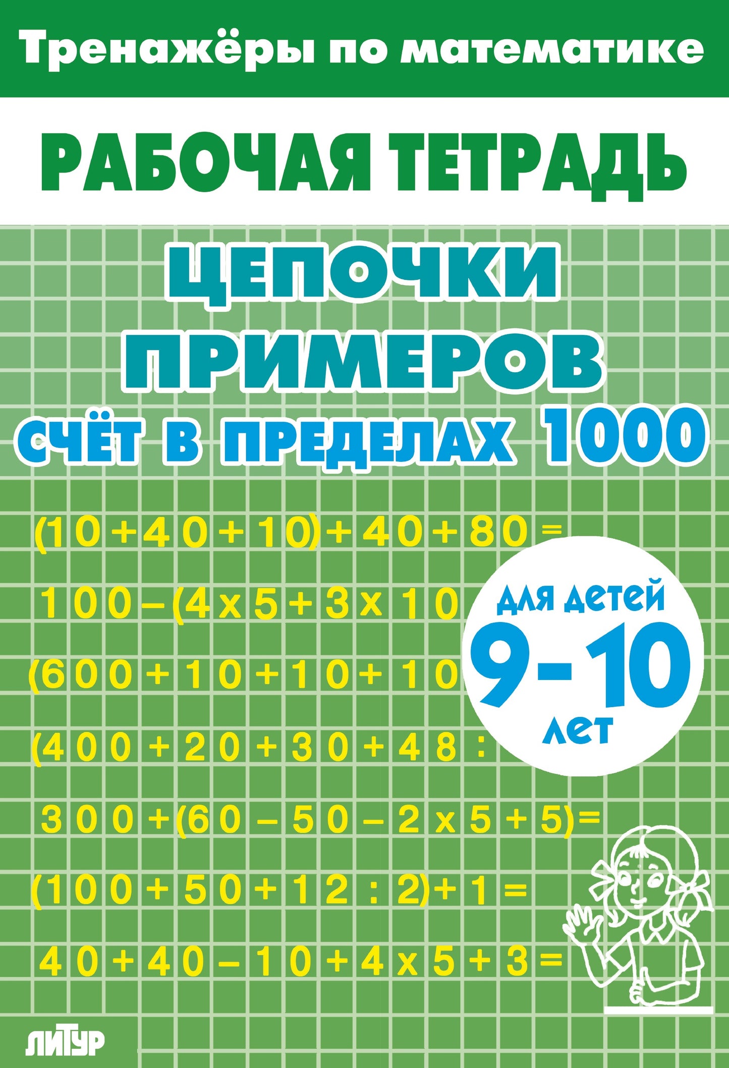Тренажёры по математике. Цепочки примеров. Счёт в пределах 1000 (для детей 9-10 летꓹ зелёная); Тренажёры по математике. Цепочки примеров. Счёт в пределах 1000 (для детей 9-10 летꓹ зелёная)
