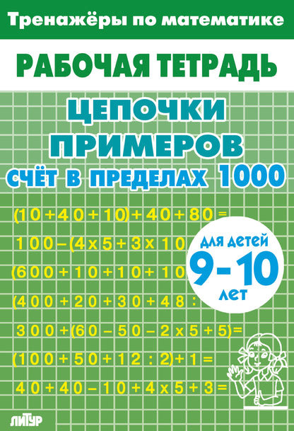 Тренажёры по математике. Цепочки примеров. Счёт в пределах 1000 (для детей 9-10 летꓹ зелёная); Тренажёры по математике. Цепочки примеров. Счёт в пределах 1000 (для детей 9-10 летꓹ зелёная)