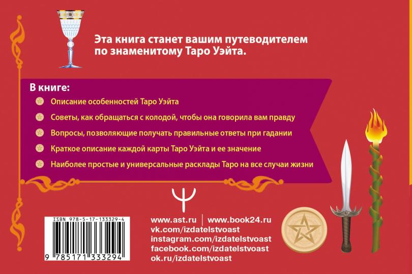 Таро Уэйта. Подробное толкование карт и самые важные расклады