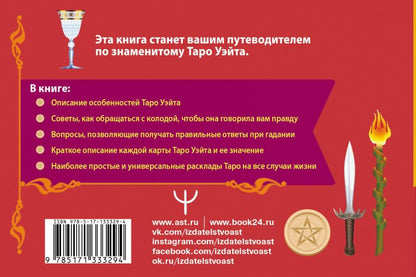Таро Уэйта. Подробное толкование карт и самые важные расклады