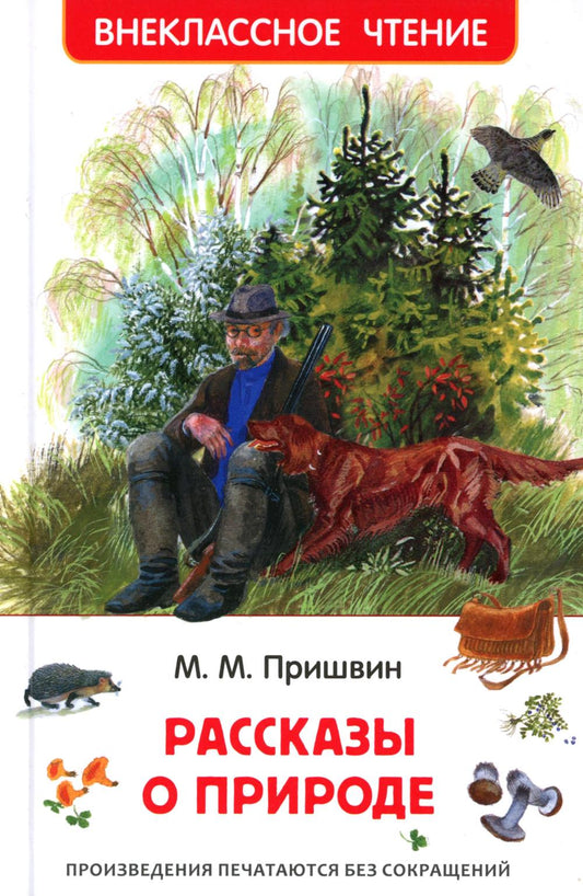 Пришвин М. Рассказы о природе (ВЧ)