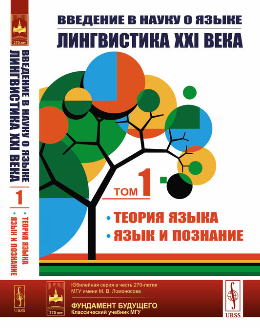 Введение в науку о языке: лингвистика XXI века: I. Теория языка: Фонетика и фонология. Морфология. Синтаксис. Теория дискурса. Семантика и прагматика; II. Язык и познание: Лингвистика в контексте когнитивных наук. Психолингвистика. Усвоение родного языка.