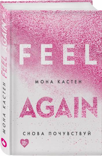 Снова почувствуй