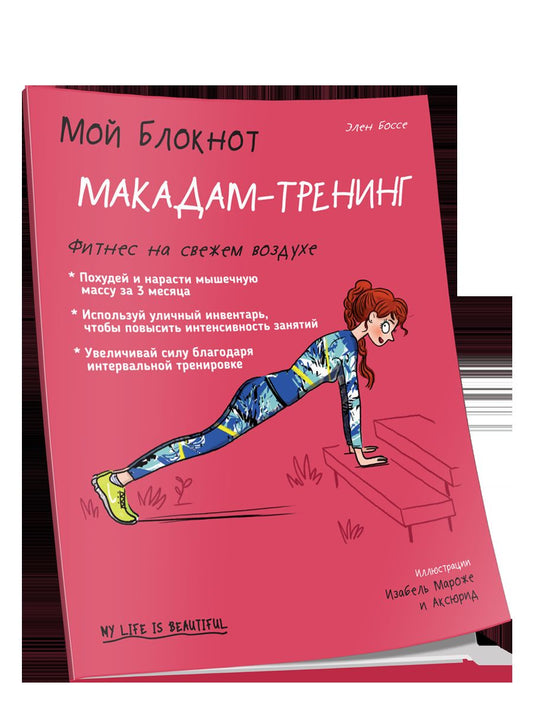 Мой блокнот. Макадам-тренинг