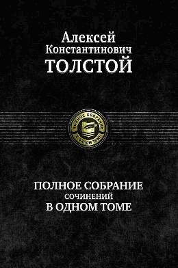 Полное собранение сочинений в одном томе. Толстой А. К.